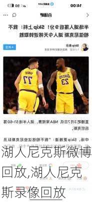 湖人尼克斯微博回放,湖人尼克斯录像回放