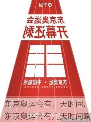 东京奥运会有几天时间,东京奥运会有几天时间啊