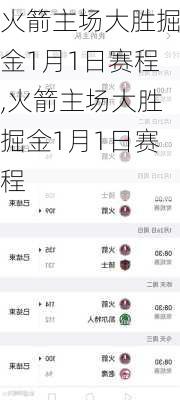 火箭主场大胜掘金1月1日赛程,火箭主场大胜掘金1月1日赛程