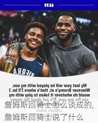 詹姆斯回骑士怎么谈成的,詹姆斯回骑士说了什么