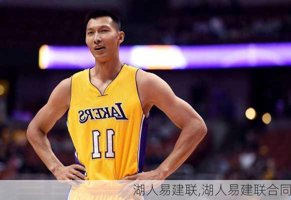 湖人易建联,湖人易建联合同