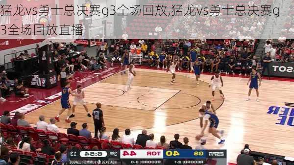 猛龙vs勇士总决赛g3全场回放,猛龙vs勇士总决赛g3全场回放直播