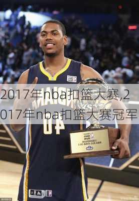 2017年nba扣篮大赛,2017年nba扣篮大赛冠军