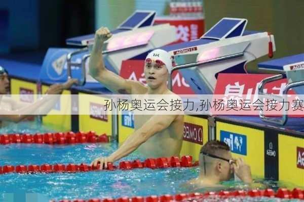 孙杨奥运会接力,孙杨奥运会接力赛