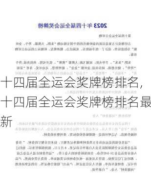 十四届全运会奖牌榜排名,十四届全运会奖牌榜排名最新