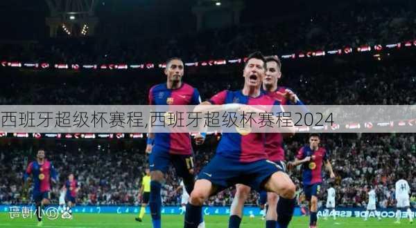 西班牙超级杯赛程,西班牙超级杯赛程2024