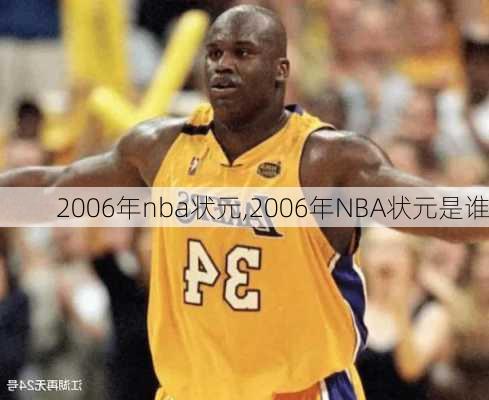 2006年nba状元,2006年NBA状元是谁
