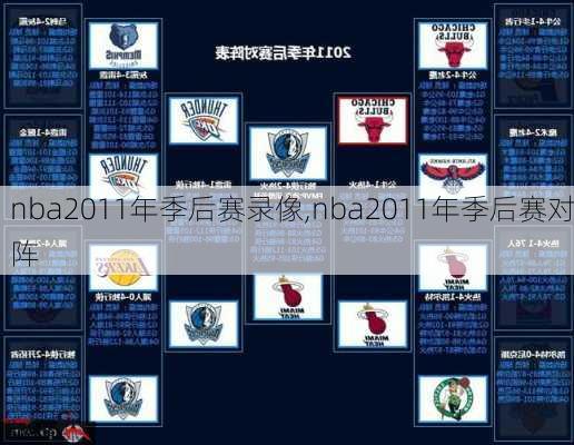 nba2011年季后赛录像,nba2011年季后赛对阵