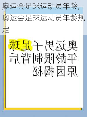 奥运会足球运动员年龄,奥运会足球运动员年龄规定