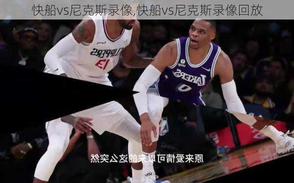 快船vs尼克斯录像,快船vs尼克斯录像回放
