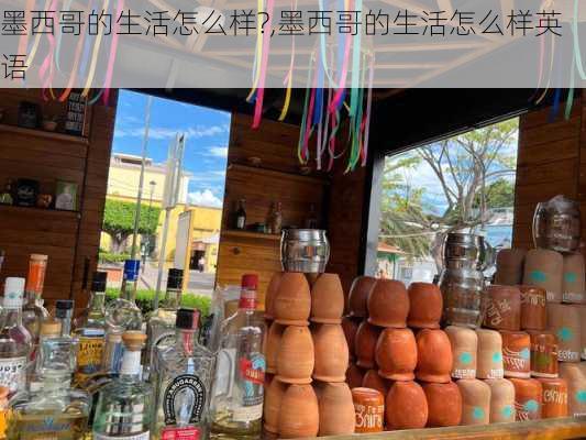 墨西哥的生活怎么样?,墨西哥的生活怎么样英语
