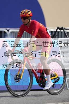 奥运会自行车世界纪录,奥运会自行车世界纪录时速