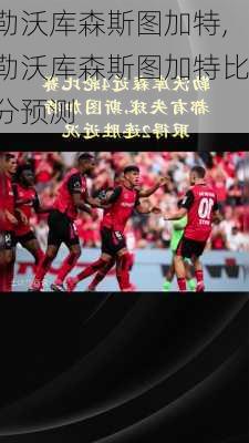 勒沃库森斯图加特,勒沃库森斯图加特比分预测