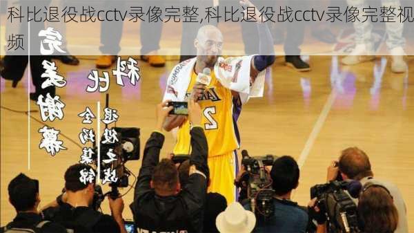 科比退役战cctv录像完整,科比退役战cctv录像完整视频