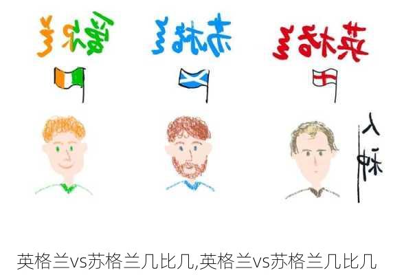 英格兰vs苏格兰几比几,英格兰vs苏格兰几比几