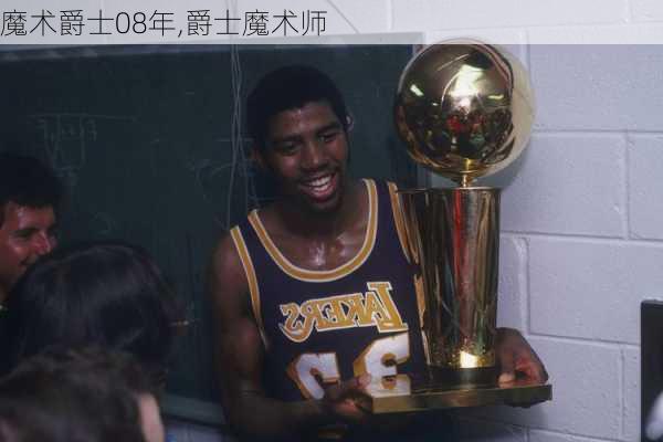 魔术爵士08年,爵士魔术师