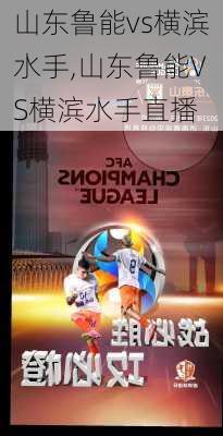 山东鲁能vs横滨水手,山东鲁能VS横滨水手直播