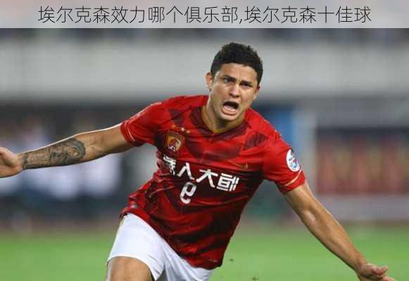 埃尔克森效力哪个俱乐部,埃尔克森十佳球