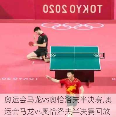 奥运会马龙vs奥恰洛夫半决赛,奥运会马龙vs奥恰洛夫半决赛回放