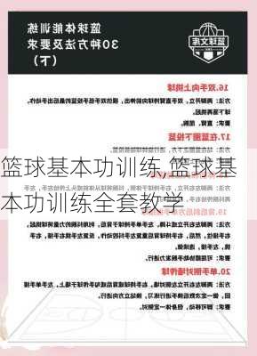 篮球基本功训练,篮球基本功训练全套教学