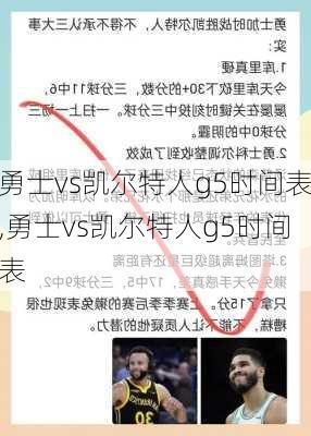 勇士vs凯尔特人g5时间表,勇士vs凯尔特人g5时间表