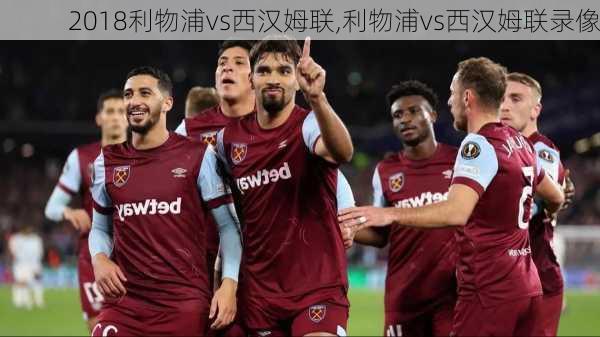 2018利物浦vs西汉姆联,利物浦vs西汉姆联录像