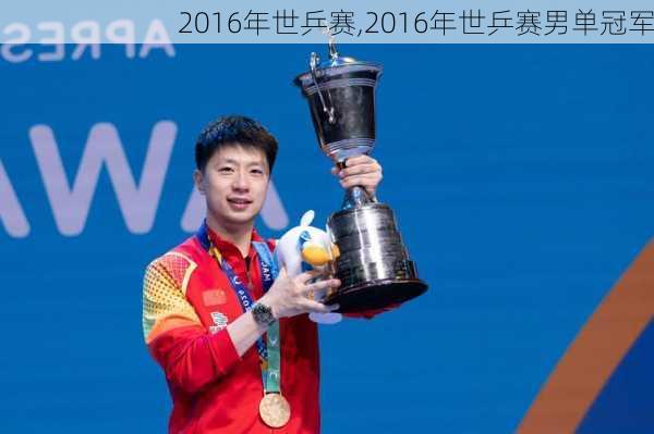 2016年世乒赛,2016年世乒赛男单冠军