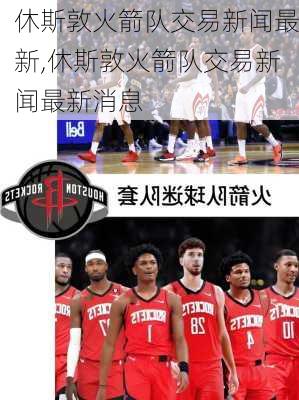休斯敦火箭队交易新闻最新,休斯敦火箭队交易新闻最新消息