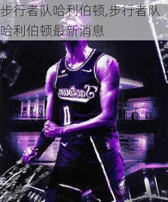 步行者队哈利伯顿,步行者队哈利伯顿最新消息