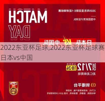 2022东亚杯足球,2022东亚杯足球赛日本vs中国