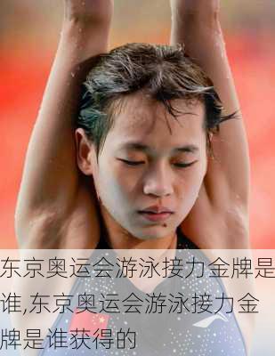 东京奥运会游泳接力金牌是谁,东京奥运会游泳接力金牌是谁获得的