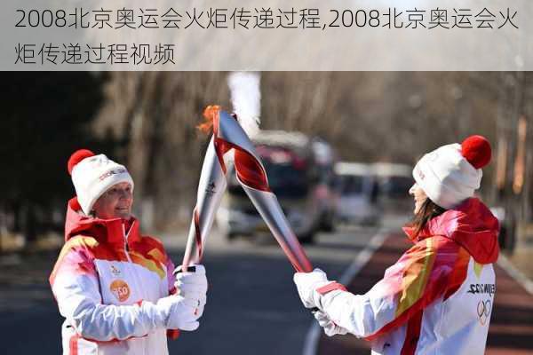 2008北京奥运会火炬传递过程,2008北京奥运会火炬传递过程视频