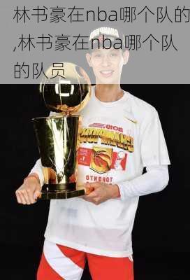 林书豪在nba哪个队的,林书豪在nba哪个队的队员
