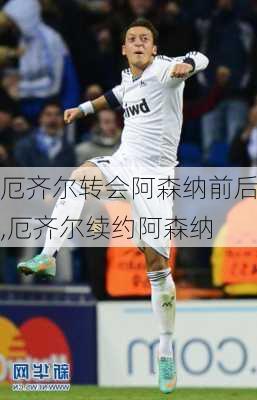 厄齐尔转会阿森纳前后,厄齐尔续约阿森纳