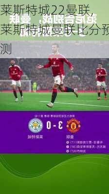 莱斯特城22曼联,莱斯特城曼联比分预测