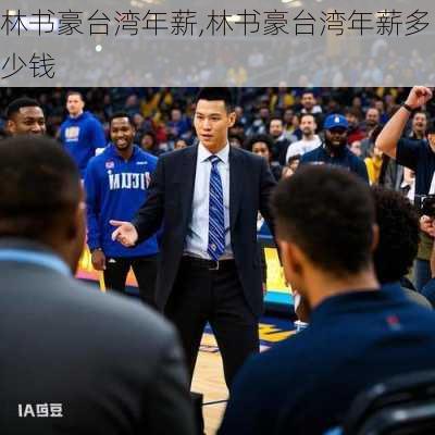林书豪台湾年薪,林书豪台湾年薪多少钱