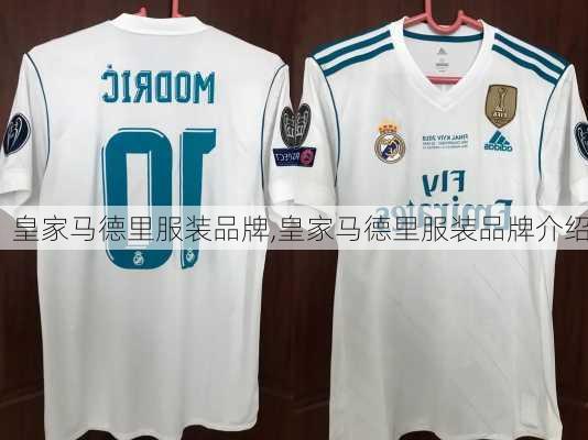 皇家马德里服装品牌,皇家马德里服装品牌介绍