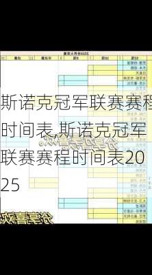 斯诺克冠军联赛赛程时间表,斯诺克冠军联赛赛程时间表2025