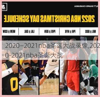 2020—2021nba圣诞大战录像,2020-2021nba圣诞大战