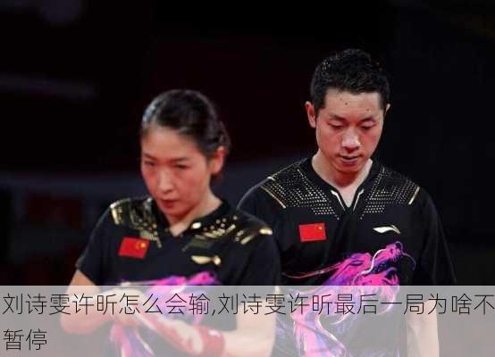 刘诗雯许昕怎么会输,刘诗雯许昕最后一局为啥不暂停