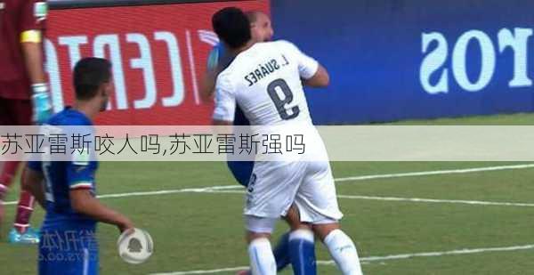 苏亚雷斯咬人吗,苏亚雷斯强吗