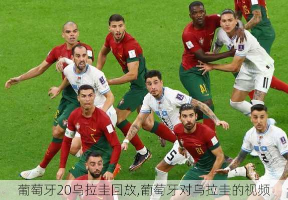 葡萄牙20乌拉圭回放,葡萄牙对乌拉圭的视频
