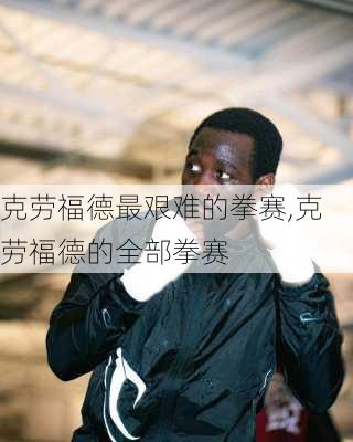 克劳福德最艰难的拳赛,克劳福德的全部拳赛