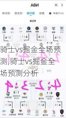 骑士vs掘金全场预测,骑士vs掘金全场预测分析