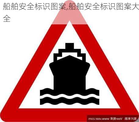 船舶安全标识图案,船舶安全标识图案大全