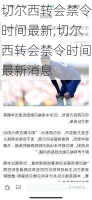 切尔西转会禁令时间最新,切尔西转会禁令时间最新消息