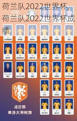 荷兰队2022世界杯,荷兰队2022世界杯成绩