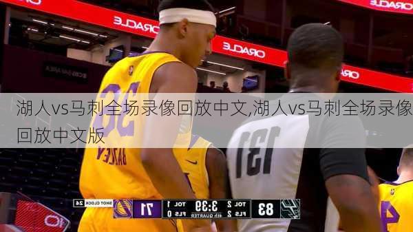 湖人vs马刺全场录像回放中文,湖人vs马刺全场录像回放中文版