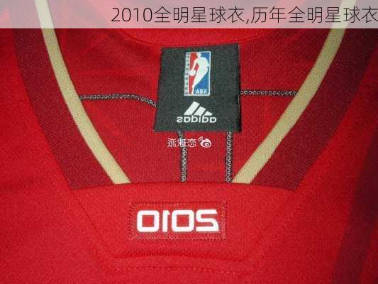 2010全明星球衣,历年全明星球衣