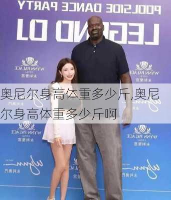 奥尼尔身高体重多少斤,奥尼尔身高体重多少斤啊